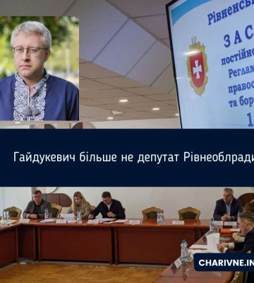 Гайдукевич більше не депутат Рівненської облради
