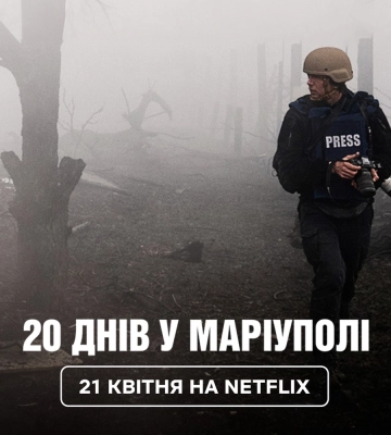 Цього тижня український документальний фільм &quot;20 днів у Маріуполі&quot; з&#039;явиться на  Netflix