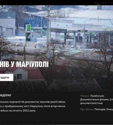 20 дней в Мариуполе выйдет на Netflix