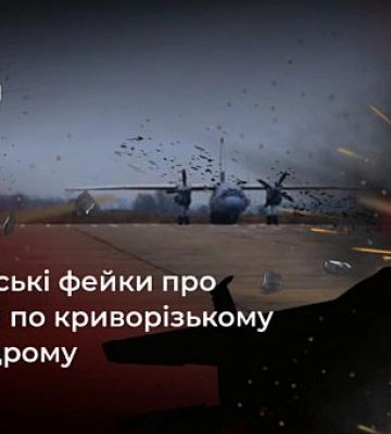 Россияне распространяют фейк об ударе по аэродрому в Кривом Роге