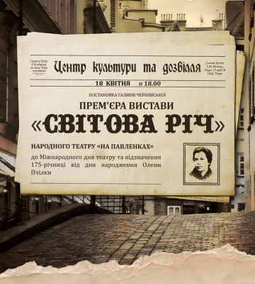 У четвер у Полтаві відбудеться друга премʼєра вистави «Світова Річ» Олени Пчілки: першу зірвав форсмажор