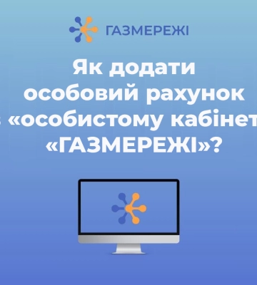 Як додати декілька особових рахунків в «особистому кабінеті» ТОВ «ГАЗМЕРЕЖІ»?