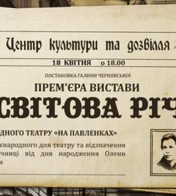 У Полтаві відбудеться премʼєра вистави Світова Річ Олени Пчілки