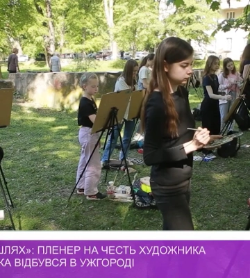 В Ужгороді відбувся пленер «Сонячний шлях» на честь художника Гаврила Глюка (відео)