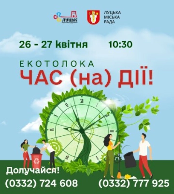 У Луцькій громаді відбудеться щорічна екологічна толока «Час (на)дії»