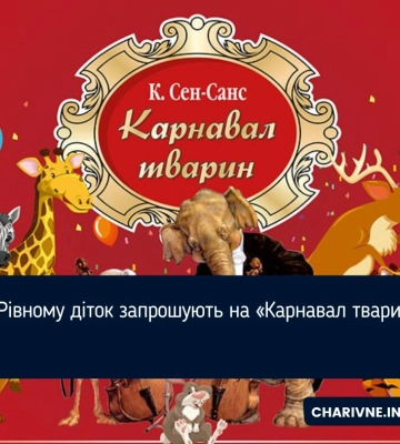 У Рівному діток запрошують на «Карнавал тварин»