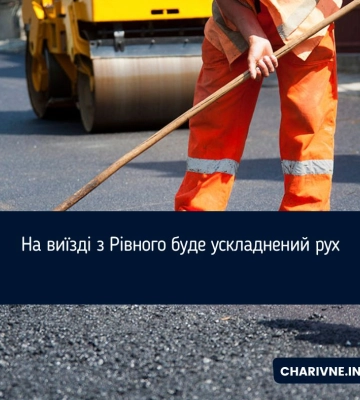 На виїзді з Рівного буде ускладнений рух