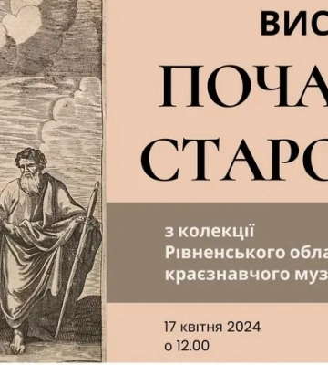 Сьогодні музей у Рівному покаже унікальні почаївські стародруки