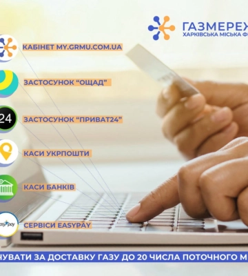 Как в Харькове оплатить доставку газа, чтобы ваши средства не потерялись?