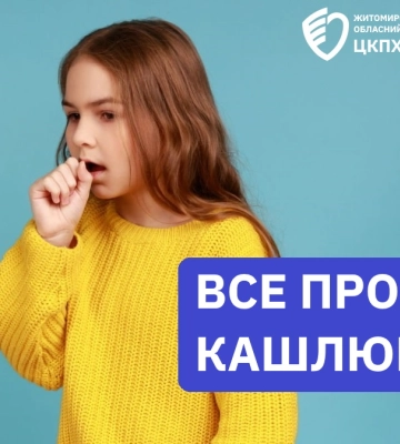 КАШЛЮК: ОСНОВНІ ПРАВИЛА БЕЗПЕЧНОГО ПЕРЕБІГУ ХВОРОБИ