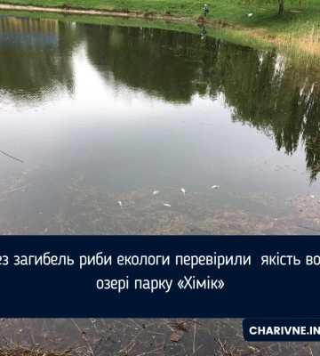 Через загибель риби екологи перевірили  якість води у озері парку «Хімік»