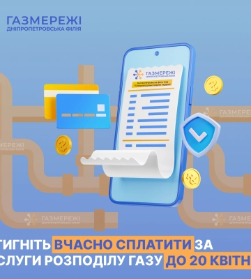 Дніпропетровська філія «Газмережі» нагадує: сплачувати за розподіл газу необхідно до 20 числа щомісяця