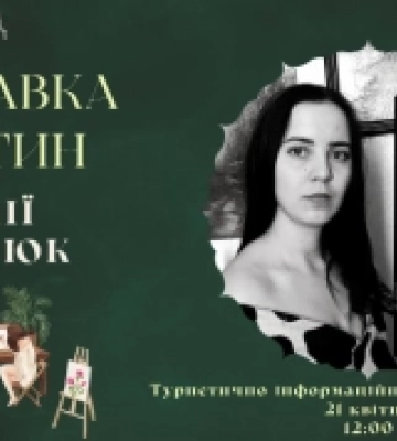 В Острозі відкриють виставку художниці Юлії Стасюк
