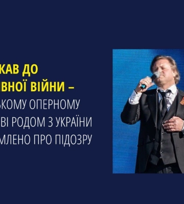 Російському оперному співаку родом з України повідомили про підозру