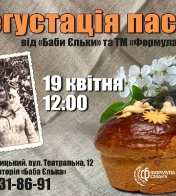 У Кропивницькому відбудеться дегустація паски за старовинним рецептом від &quot;Баби Єльки&quot;