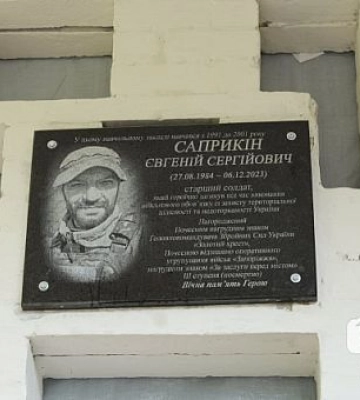В Кривом Роге открыли мемориальную доску в память о Евгении Сапрыкине