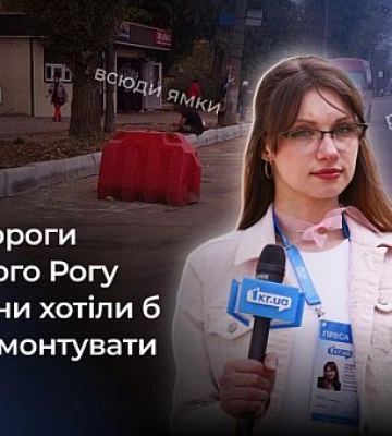 Які криворізькі вулиці потребують ремонту: опитування