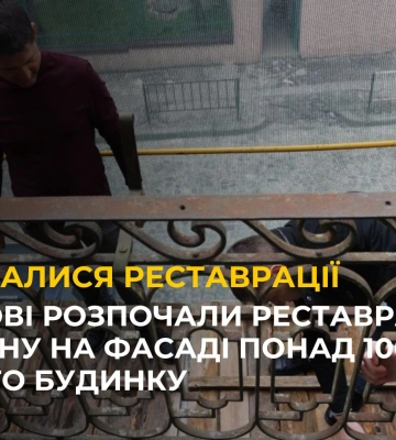 У Львові розпочали реставрацію балкону на фасаді понад 100-річного будинку