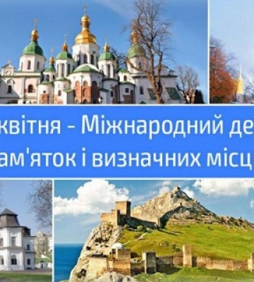 Сьогодні 18 квітня: яке свято та день в історії