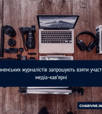 Рівненських журналістів запрошують взяти участь у медіа-кав&#039;ярні