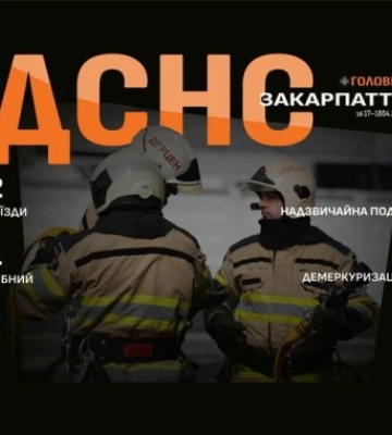 Головне управління ДСНС України у Закарпатській області інформує