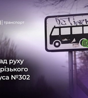 Автобус №302: расписание движения в Кривом Роге