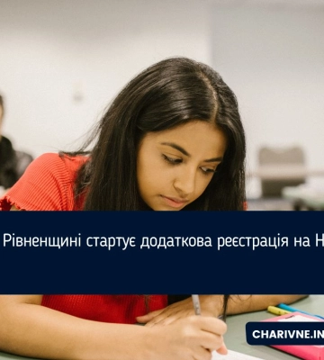 На Рівненщині стартує додаткова реєстрація на НМТ