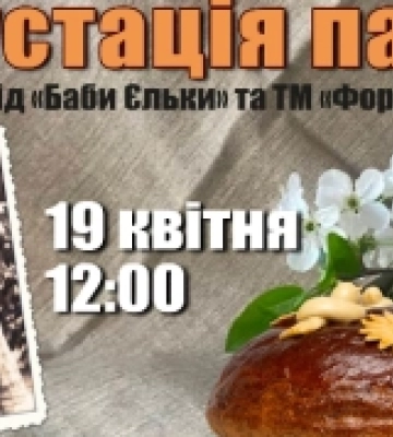 У Кропивницькому відбудеться презентація паски за рецептом від «Баби Єльки»