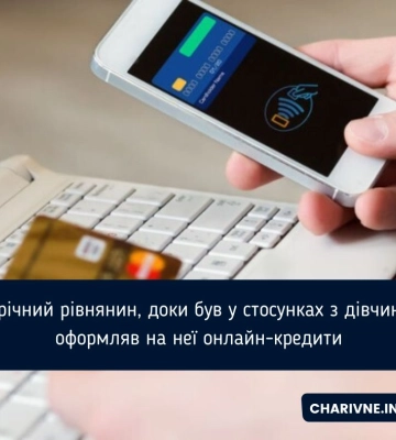 У Рівному молодик оформлював на свою подружку онлайн-кредити
