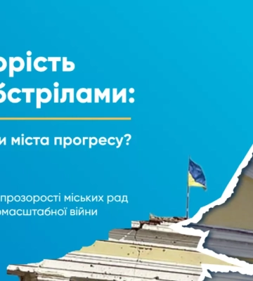 Мукачево – прозоре, Ужгород – частково прозорий: рейтинг прозорості міст в умовах війни 2023
