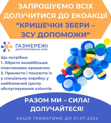 «Кришечки збери – ЗСУ допоможи»: газорозподільна компанія області проводить екоакцію зі збору пластику