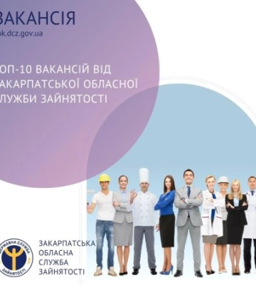 Закарпатська служба зайнятості оприлюднила актуальний перелік вакансій з зарплатнею до 12500 грн