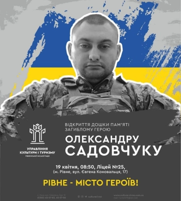 Завтра в Рівному відбудеться відкриття дошки пам’яті загиблому Герою