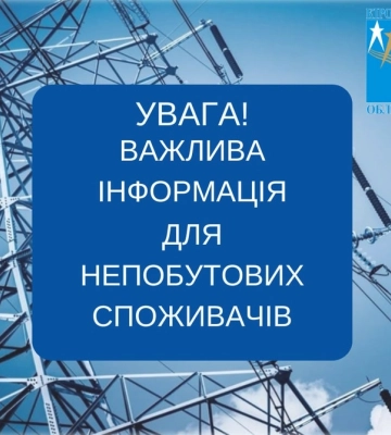 На Кіровоградщині ввечері застосують вимкнення світла до непобутових споживачів