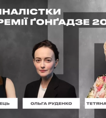 Фіналістками Премії імені Ґонґадзе 2024 стали Анна Бабінець, Ольга Руденко й Тетяна Трощинська Фіналістками Премії імені Ґонґадзе 2024 стали Анна Бабінець, Ольга Руденко й Тетяна Трощинська