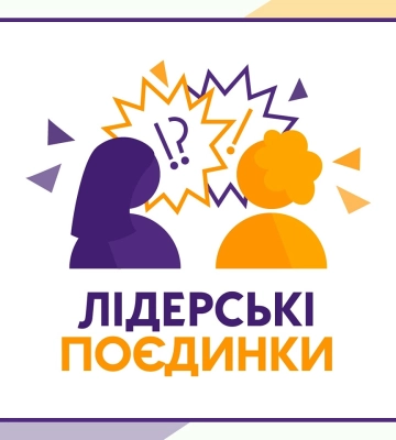 Сумську молодь запрошують на лідерські поєдинки