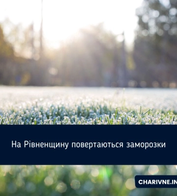 На Рівненщину ідуть сильні приморозки