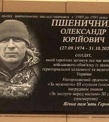 У Кривому Розі відкрили меморіальну дошку в пам`ять про Олександра Пшеничного
