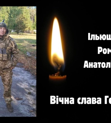 На війні загинув воїн з Путивля Роман Ільющенко