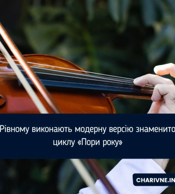У Рівному виконають модерну версію знаменитого циклу «Пори року»