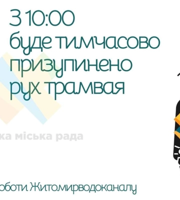 В Житомирі тимчасово припинить рух трамвай через аварійні роботи водоканалу