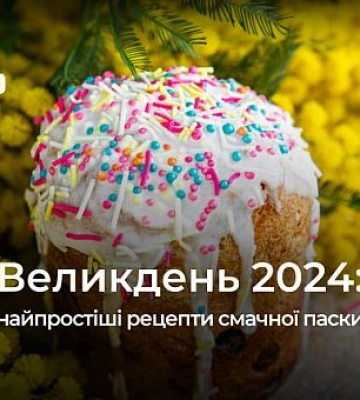 Як криворіжцям приготувати смачну паску: найпростіші рецепти