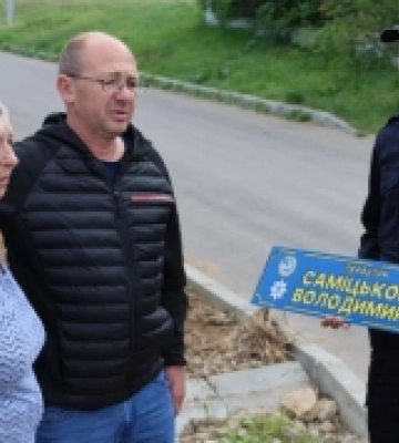 У Миколаївському районі перейменували провулок на честь загиблого на війні ветерана МВС Володимира Саміцького