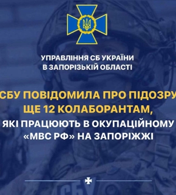 СБУ повідомила про підозру ще 12 колаборантам, які працюють в окупаційному «мвс рф» на Запоріжжі
