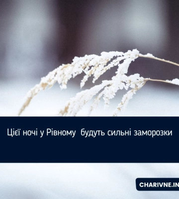 Цієї ночі у Рівному  будуть сильні заморозки