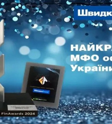 Компанія "ШвидкоГроші" визнана найкращою МФО 2024 року