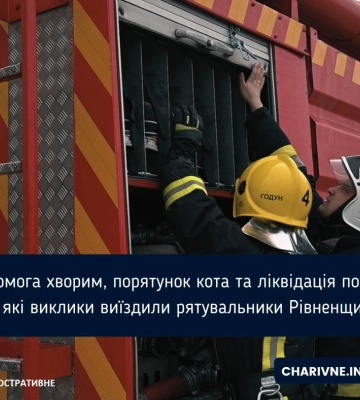 Допомога хворим, порятунок кота та ліквідація пожеж: на які виклики виїздили рятувальники Рівненщини