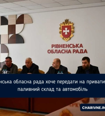 На Рівненщині планують розширити перелік об&#039;єктів, які підлягають приватизації