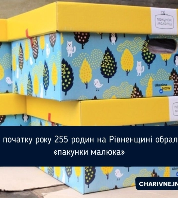 З початку року 255 родин на Рівненщині обрали «пакунки малюка»