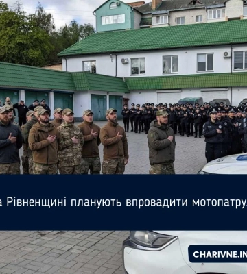 На Рівненщині планують впровадити мотопатруль